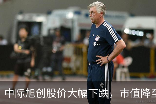 中际旭创股价大幅下跌，市值降至万亿以下，多家投资者面临亏损