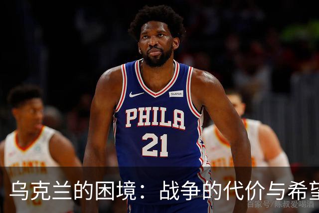 乌克兰的困境：战争的代价与希望的幻灭