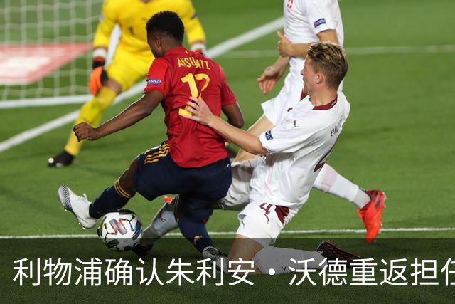 利物浦确认朱利安·沃德重返担任体育总监