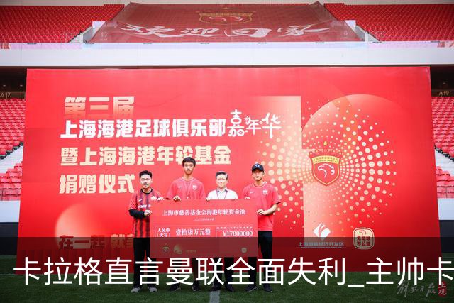 卡拉格直言曼联全面失利 主帅卡里克面临下课压力