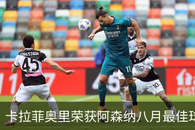 卡拉菲奥里荣获阿森纳八月最佳球员称号