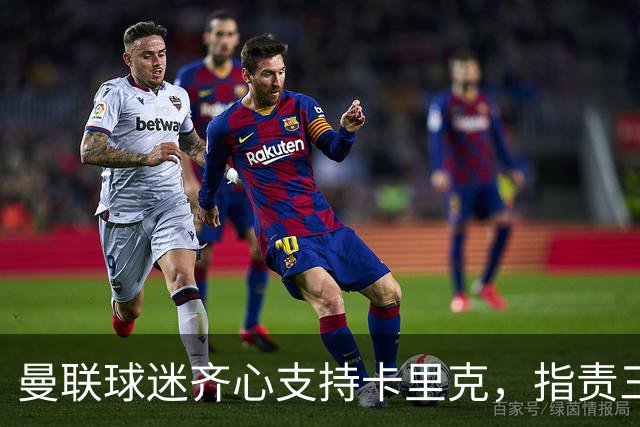 曼联球迷齐心支持卡里克，指责三大负责人并抗议格雷泽家族