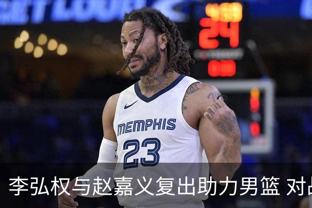 李弘权与赵嘉义复出助力男篮 对战日本创造更大胜算