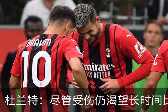杜兰特：尽管受伤仍渴望长时间比赛，无人能比我的热爱