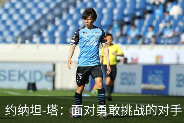 约纳坦-塔：面对勇敢挑战的对手，足球比赛更加充满乐趣