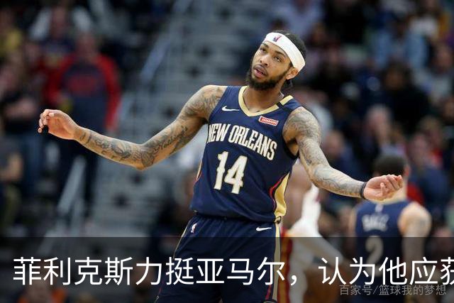 菲利克斯力挺亚马尔，认为他应获金球奖