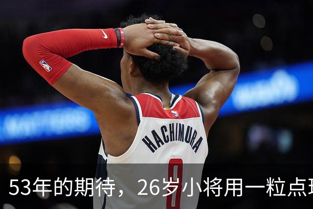 53年的期待，26岁小将用一粒点球点燃光明球场